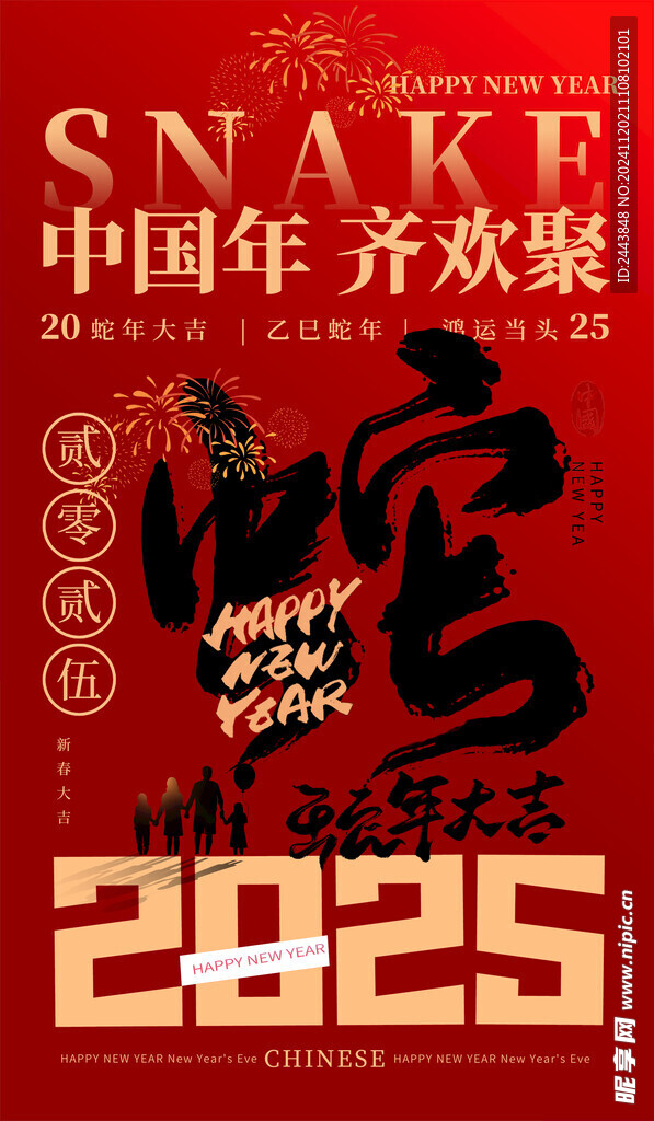 蛇年大吉海报