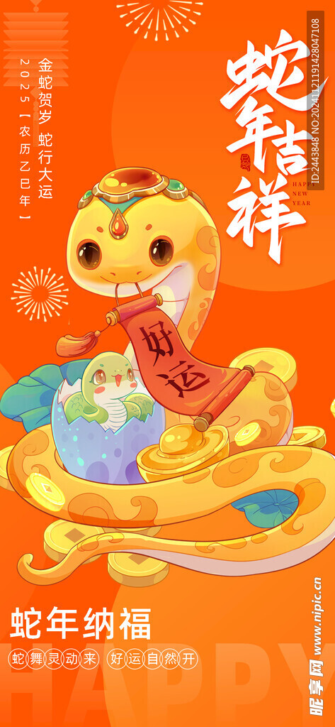 蛇年大吉海报