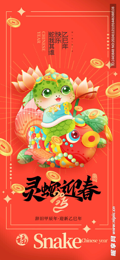 蛇年大吉海报