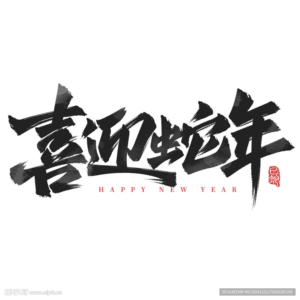 蛇年祝福
