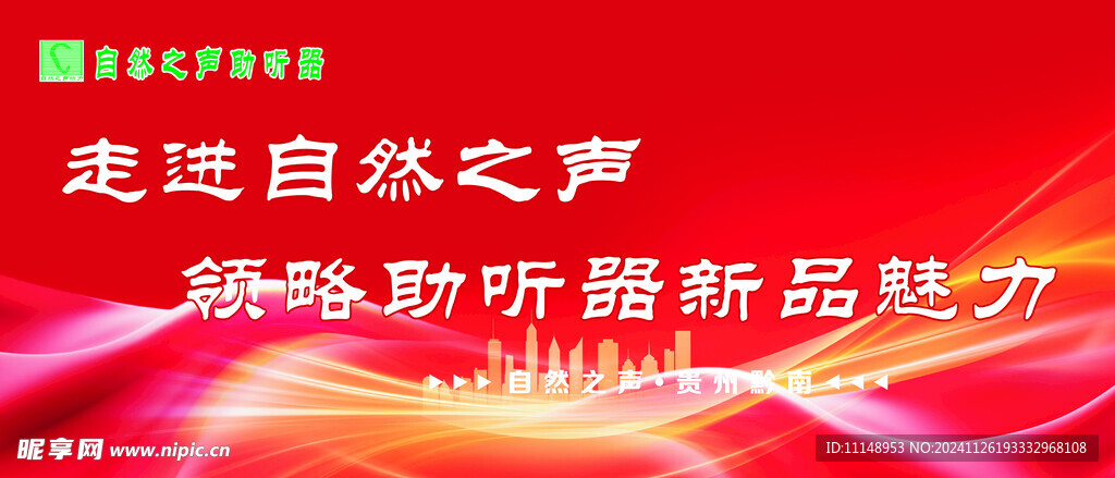 助听器发布会背景