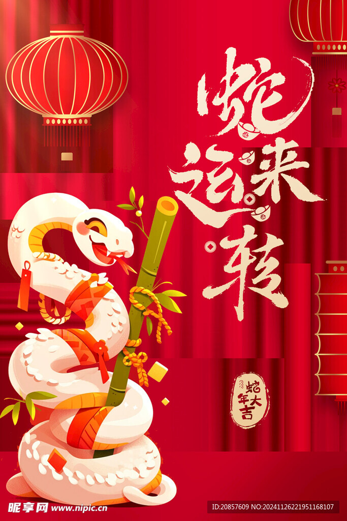 蛇年海报