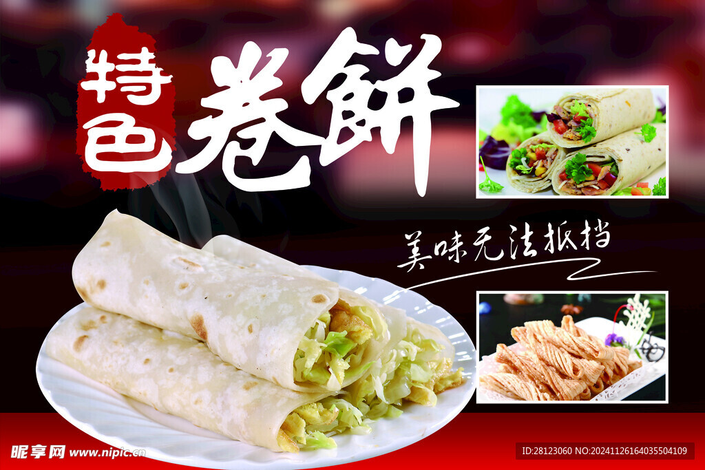 特色卷饼
