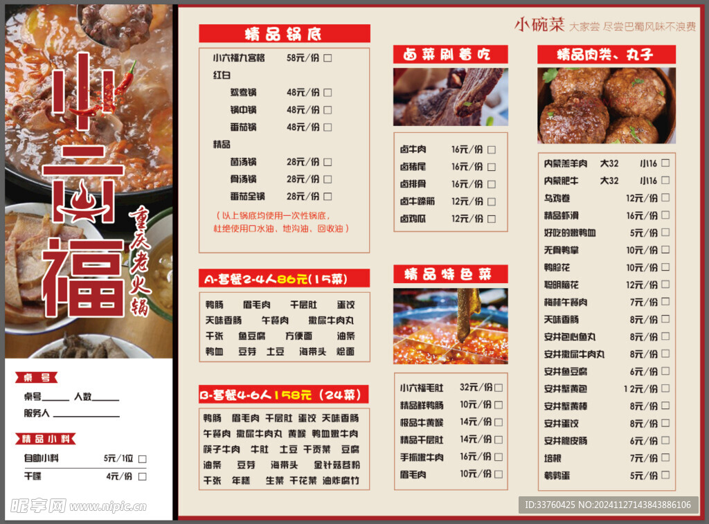 火锅菜单