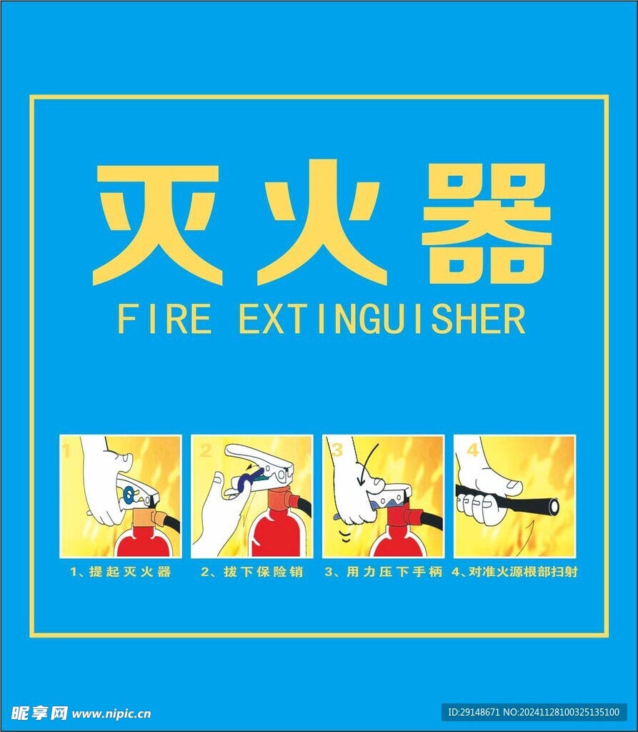 灭火器使用方法写真