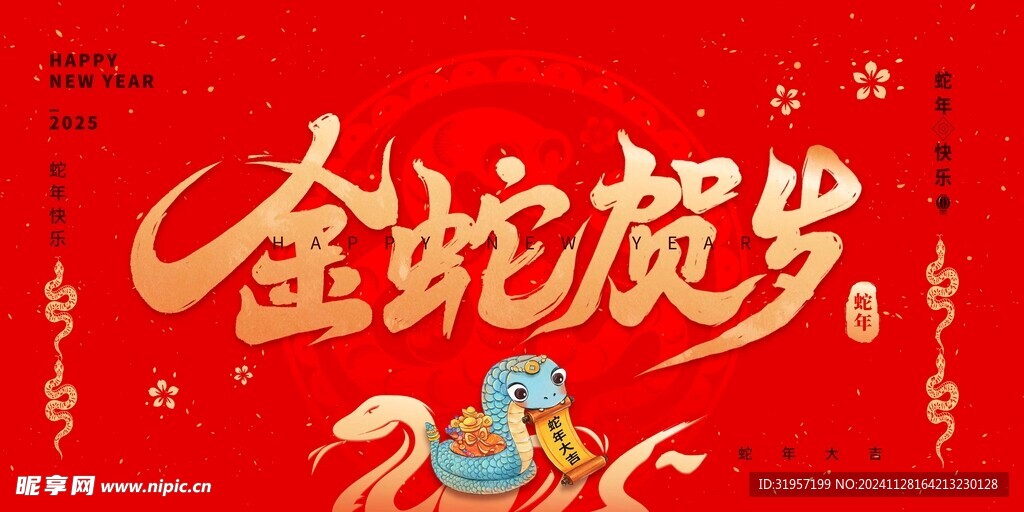 金蛇贺岁
