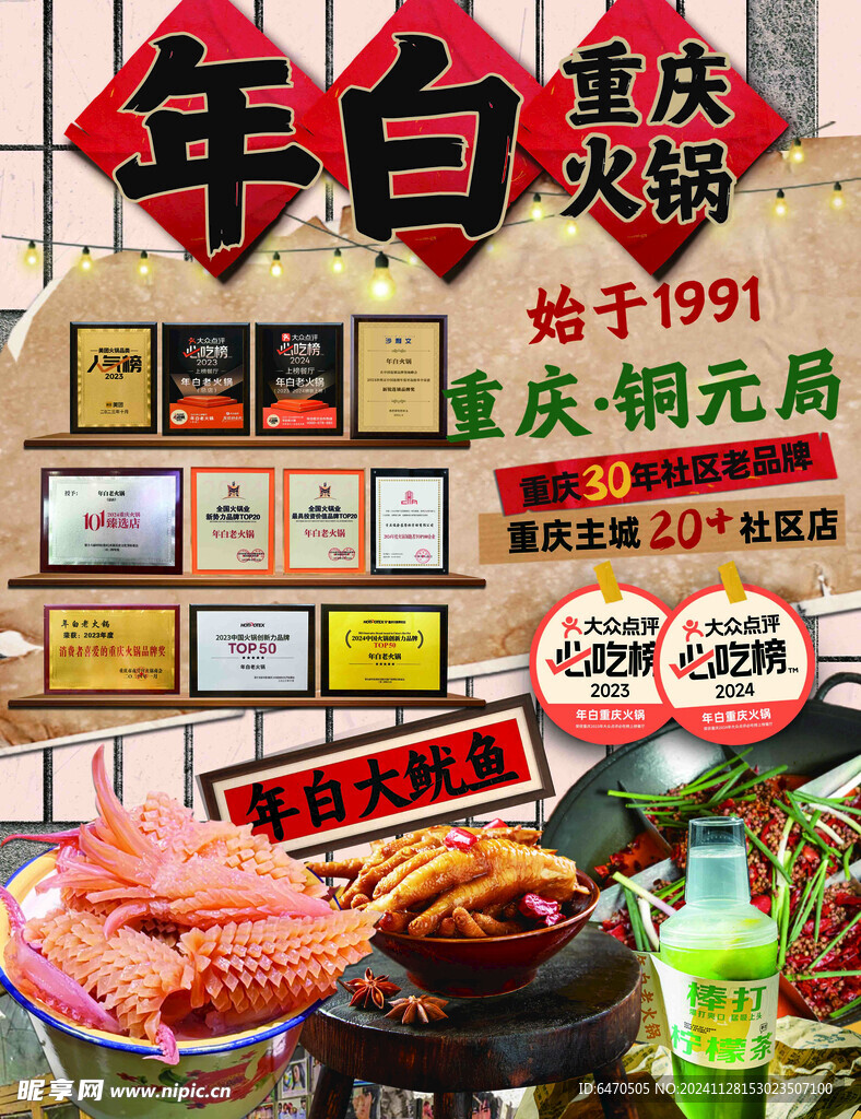 年白重庆火锅加盟海报