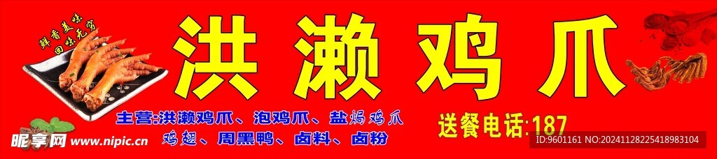 洪漱鸡爪