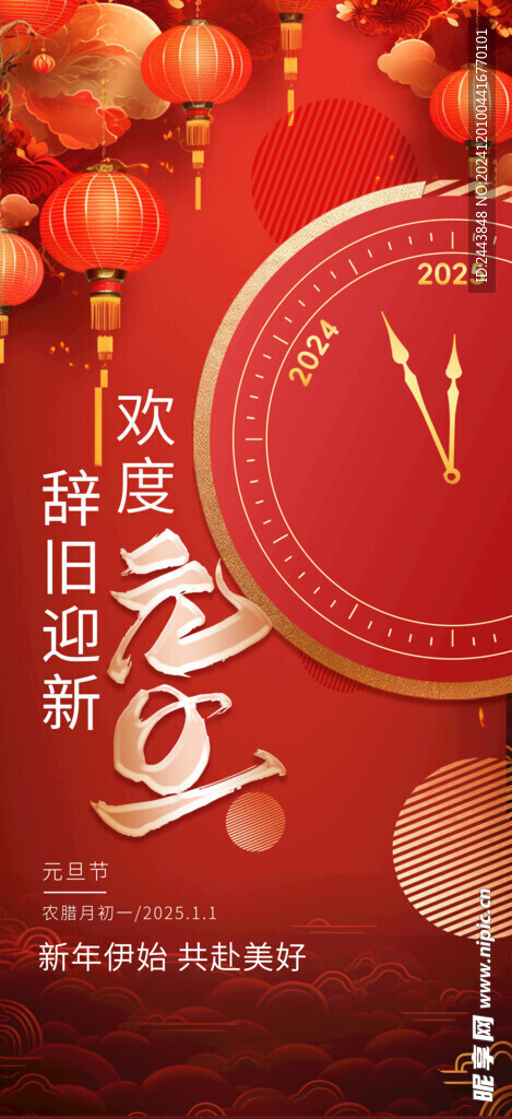 欢度元旦新年海报图片