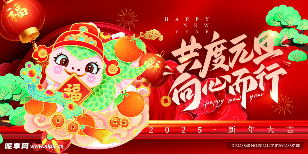 欢度元旦新年海报图片