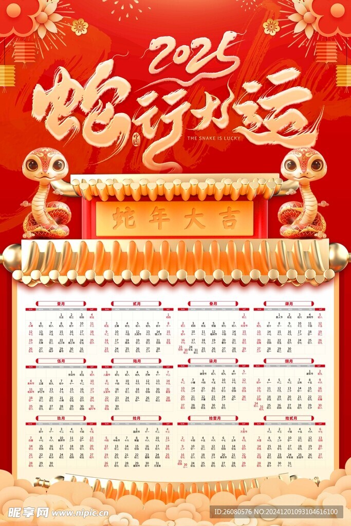 2025蛇年挂历