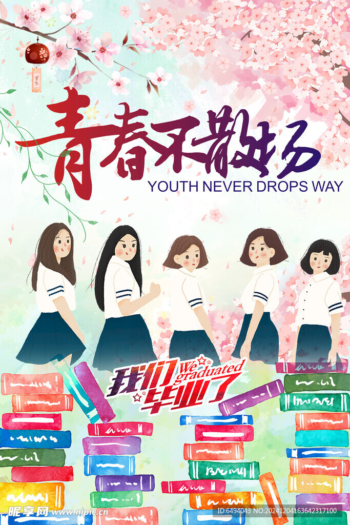 浪漫花海青春不散场毕业海报