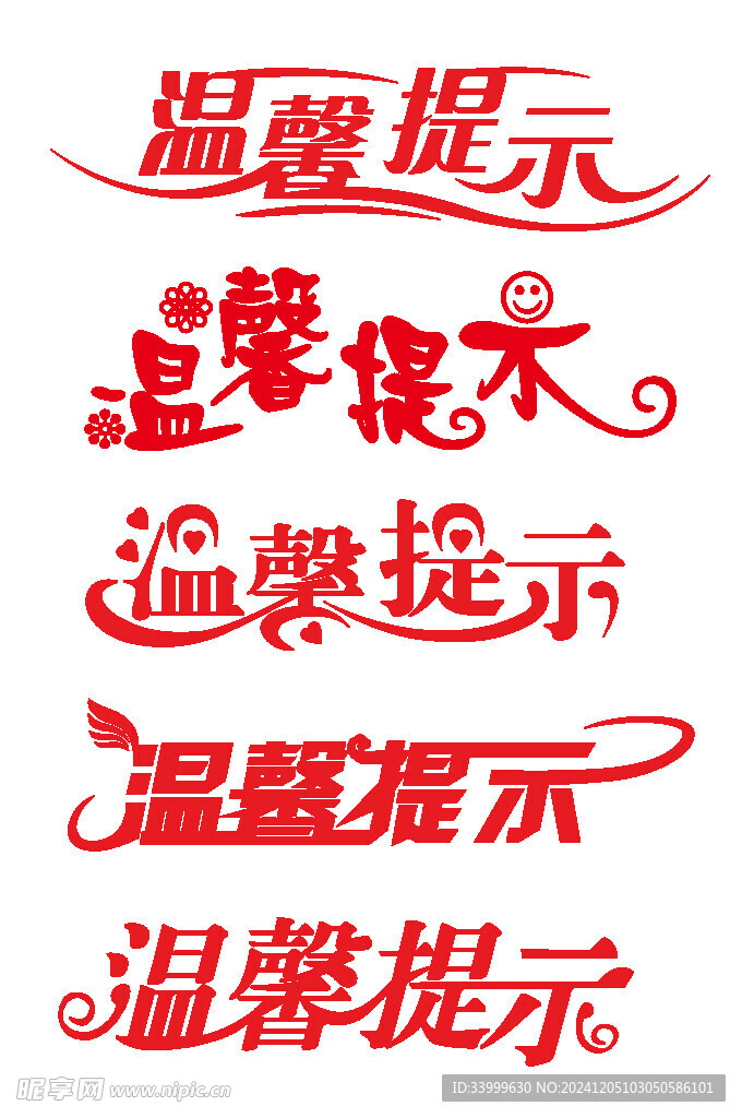 温馨提示艺术字