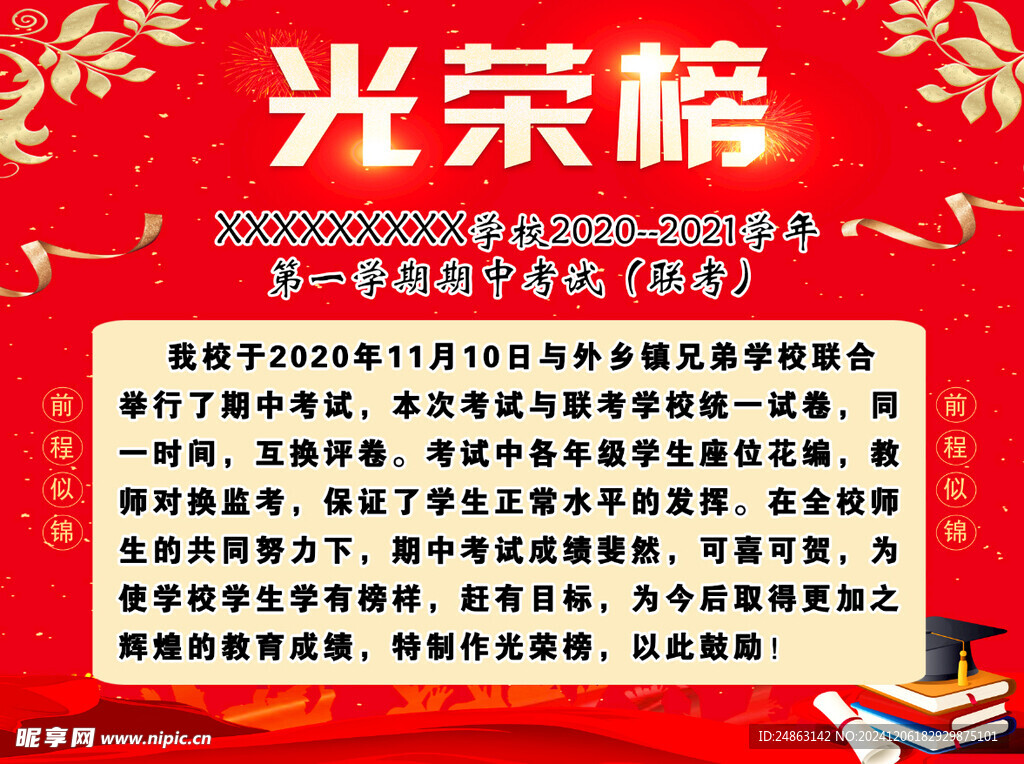 学校红色光荣榜