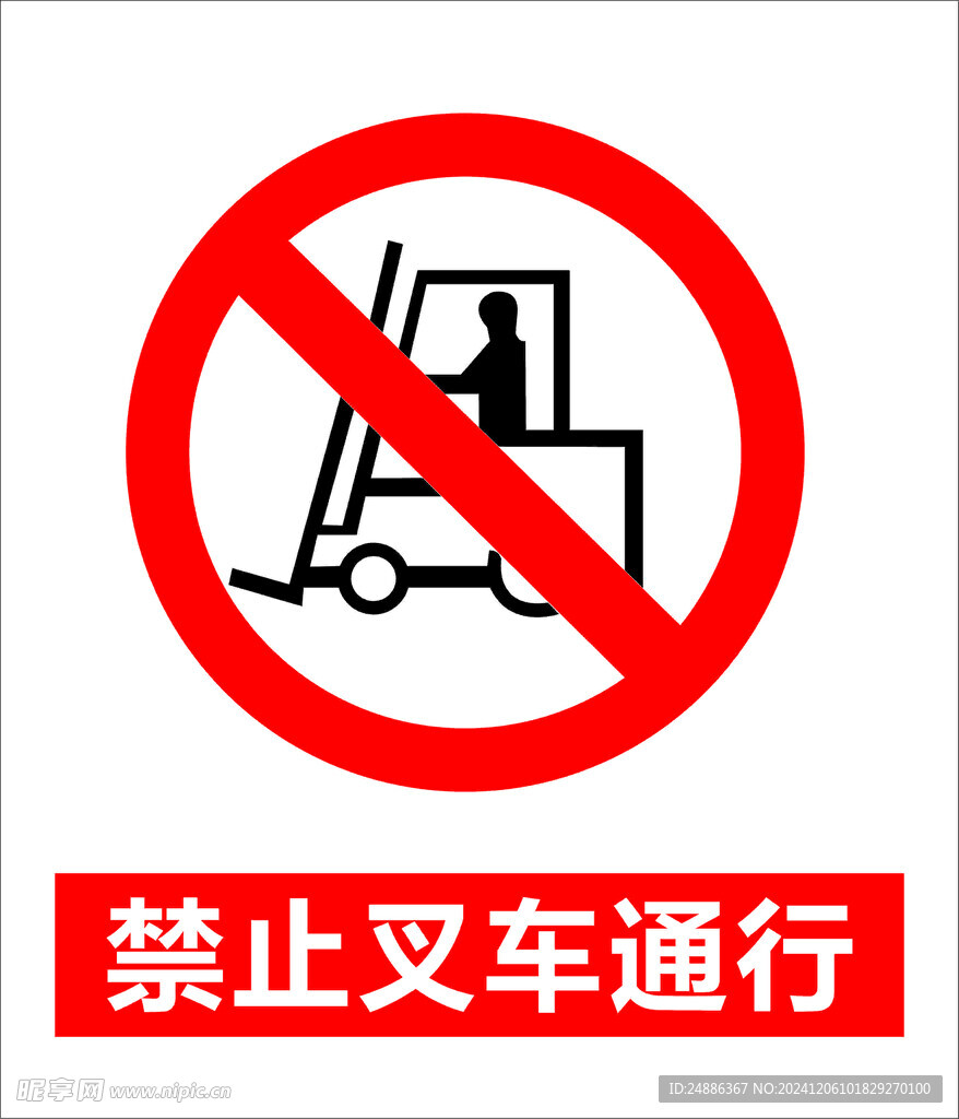 禁止叉车通行