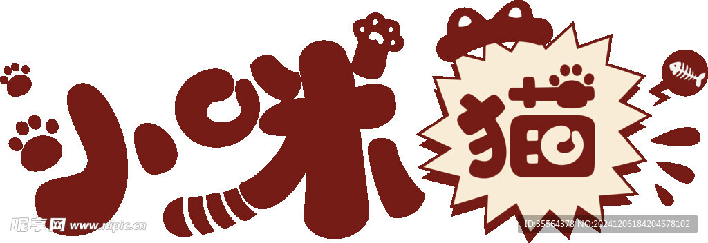 小猫咪字体装饰设计图案猫爪猫尾