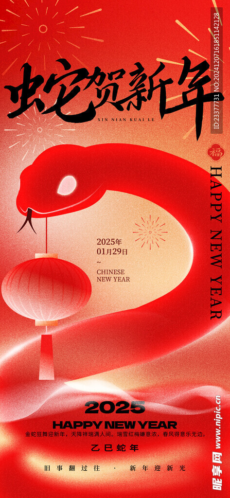 蛇贺新年春节元旦海报
