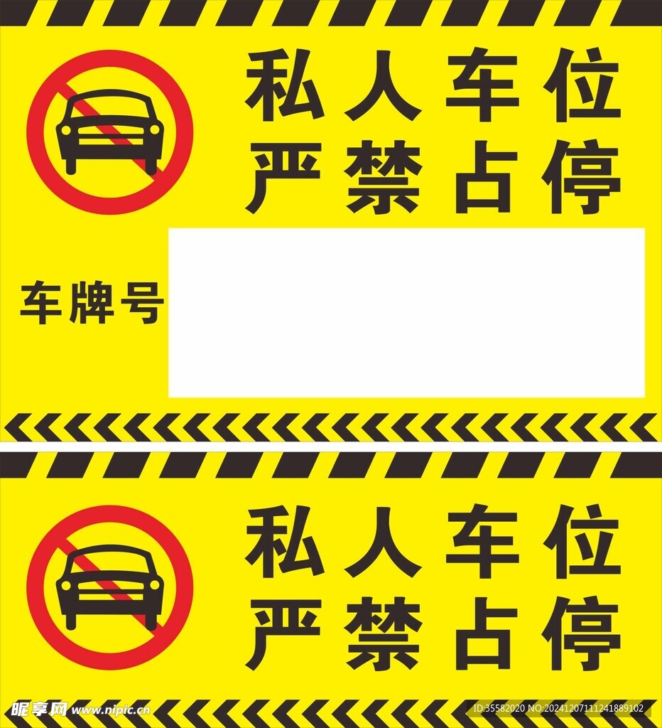 私人车位严禁占停