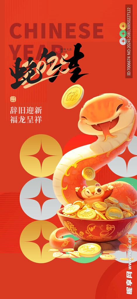 2025蛇年新春元旦海报