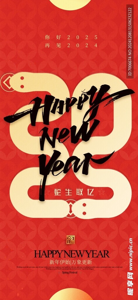 2025蛇年新春元旦海报