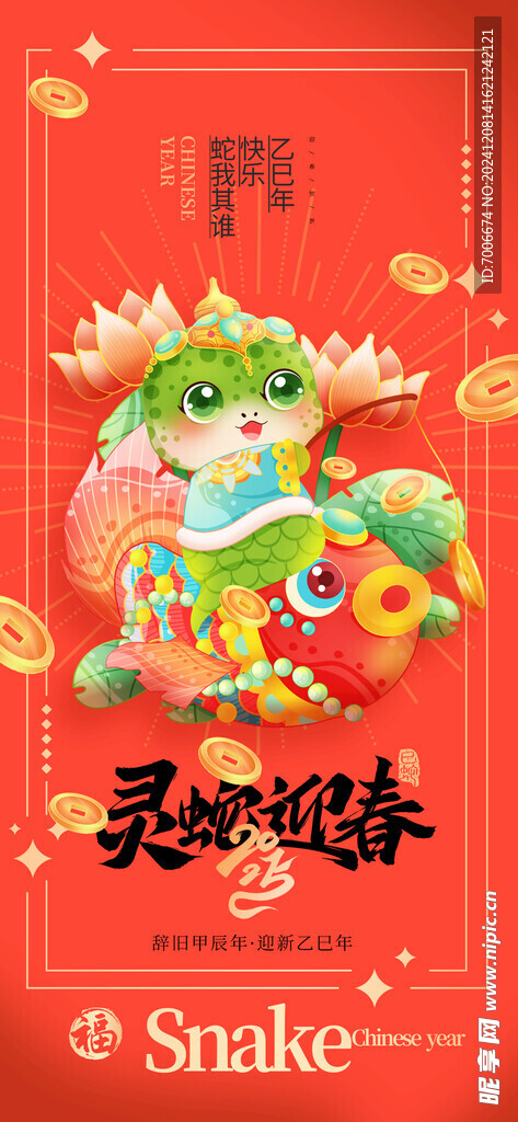 2025蛇年新春元旦海报