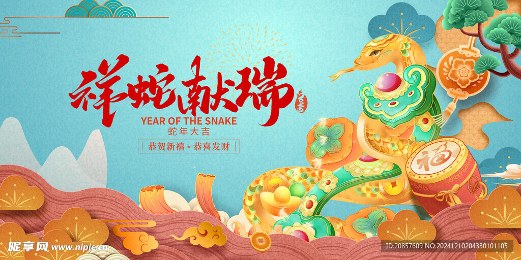 蛇年展板
