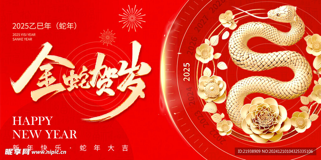 蛇年展板