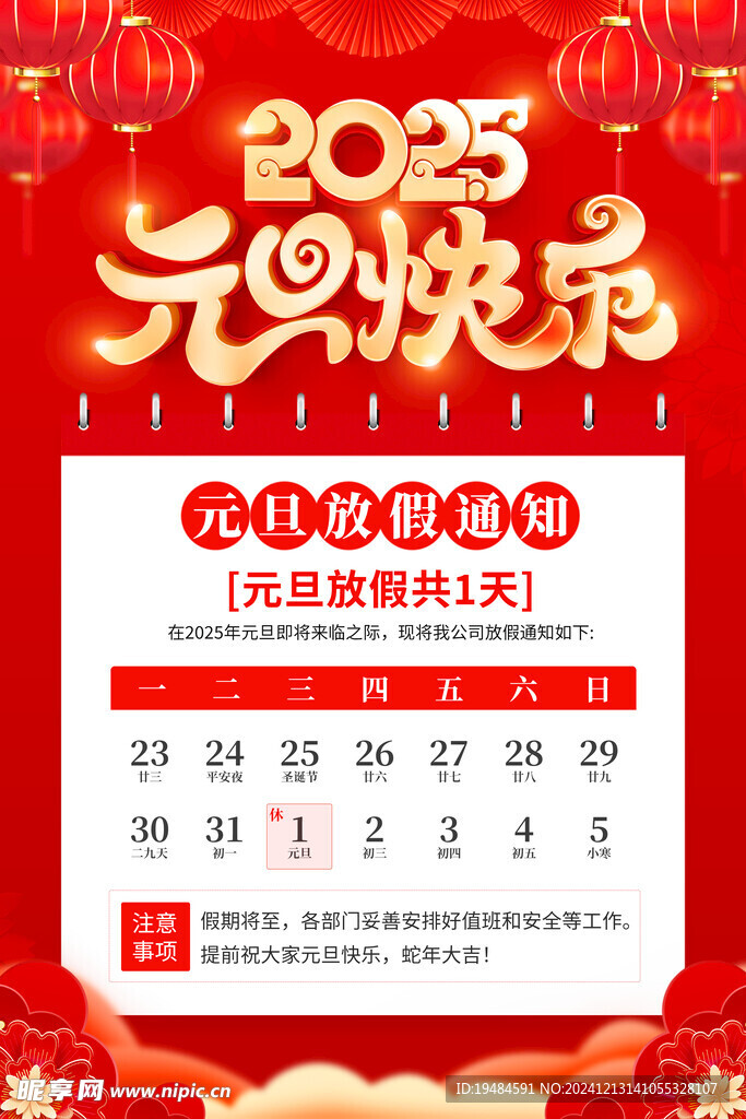 元旦放假通知