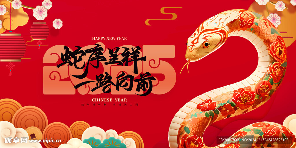 蛇年展板