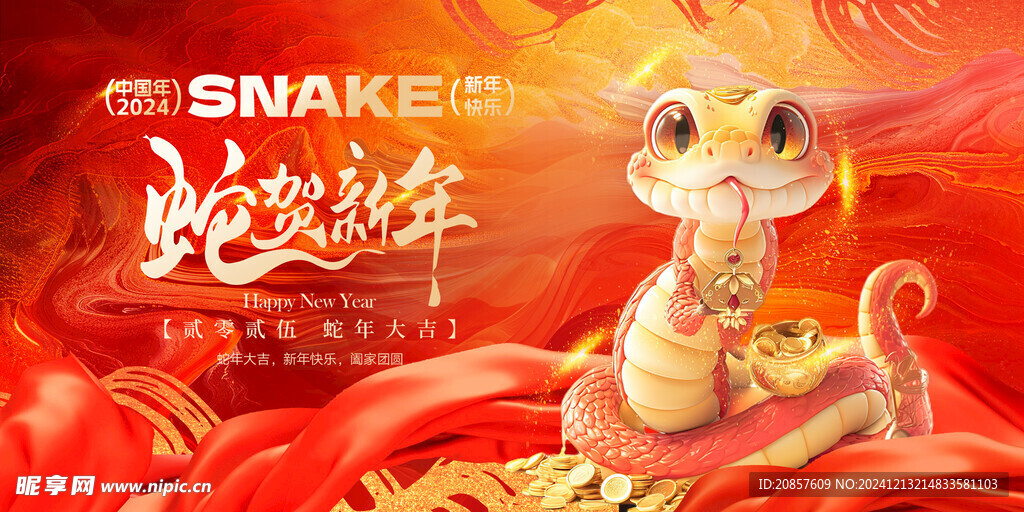 蛇年展板