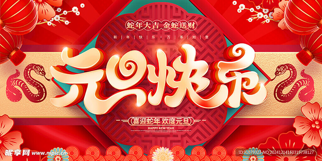 元旦快乐