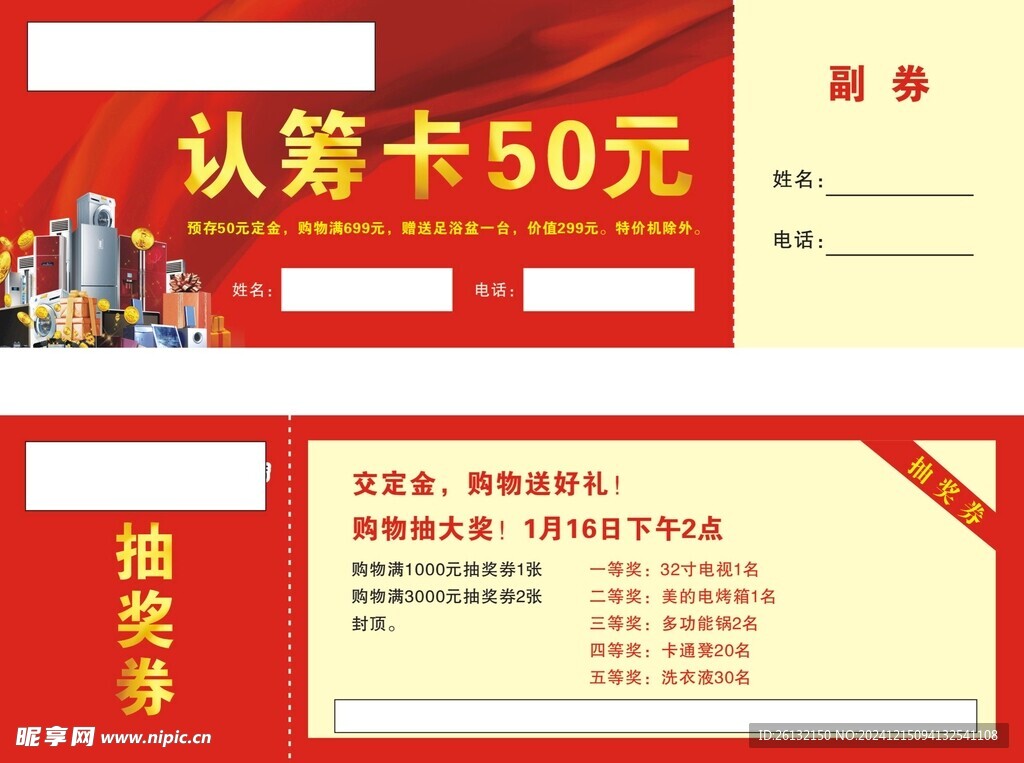 家电抽奖券