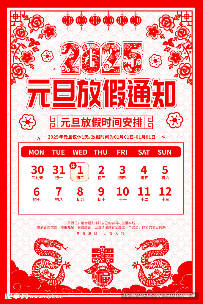 元旦放假通知