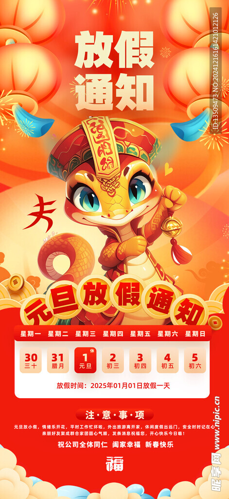 春节元旦放假通知