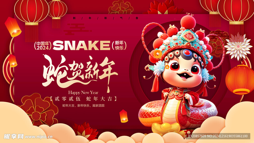 蛇年展板