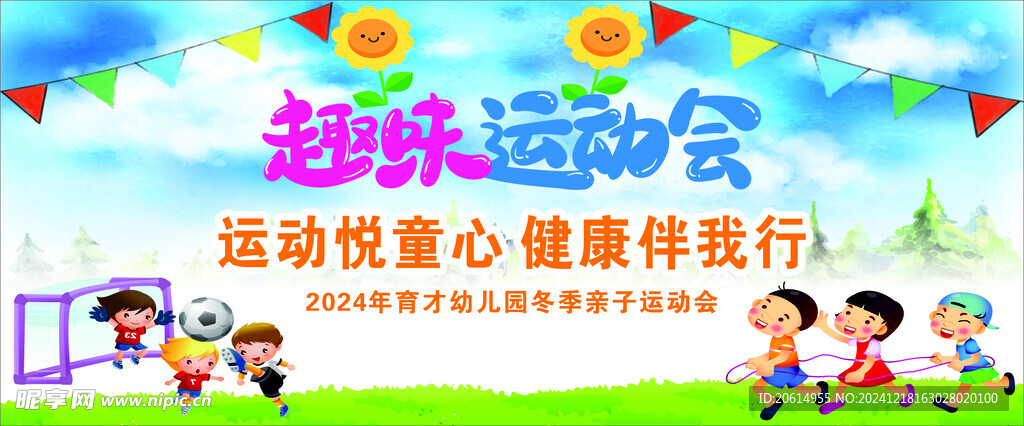 冬季趣味运动会