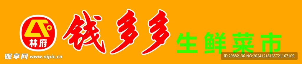 钱多多生鲜超市