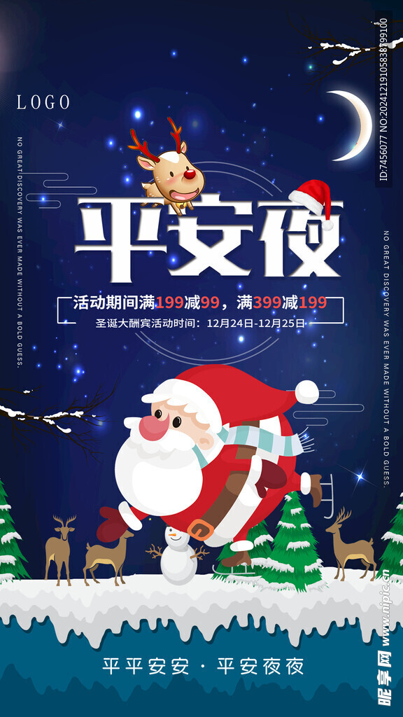 圣诞节平安夜海报模板