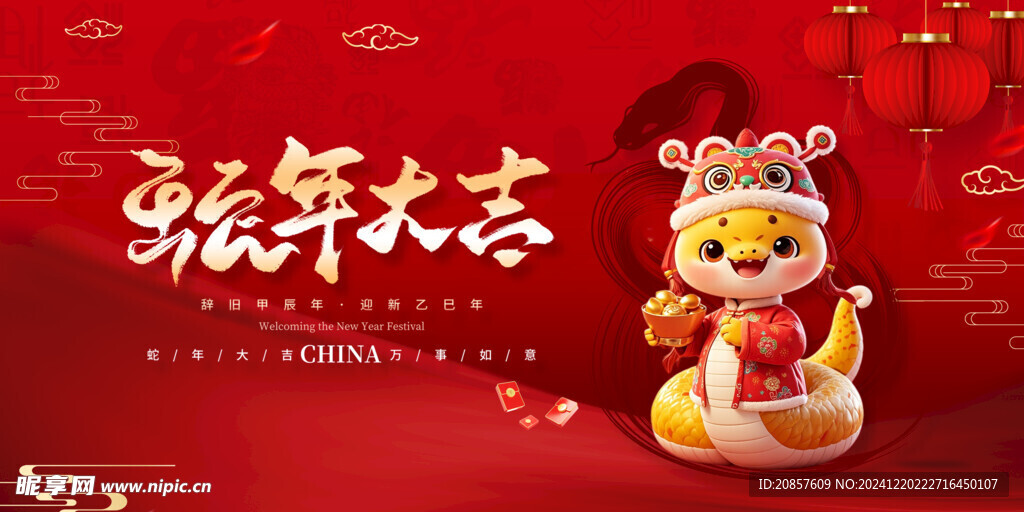 蛇年大吉