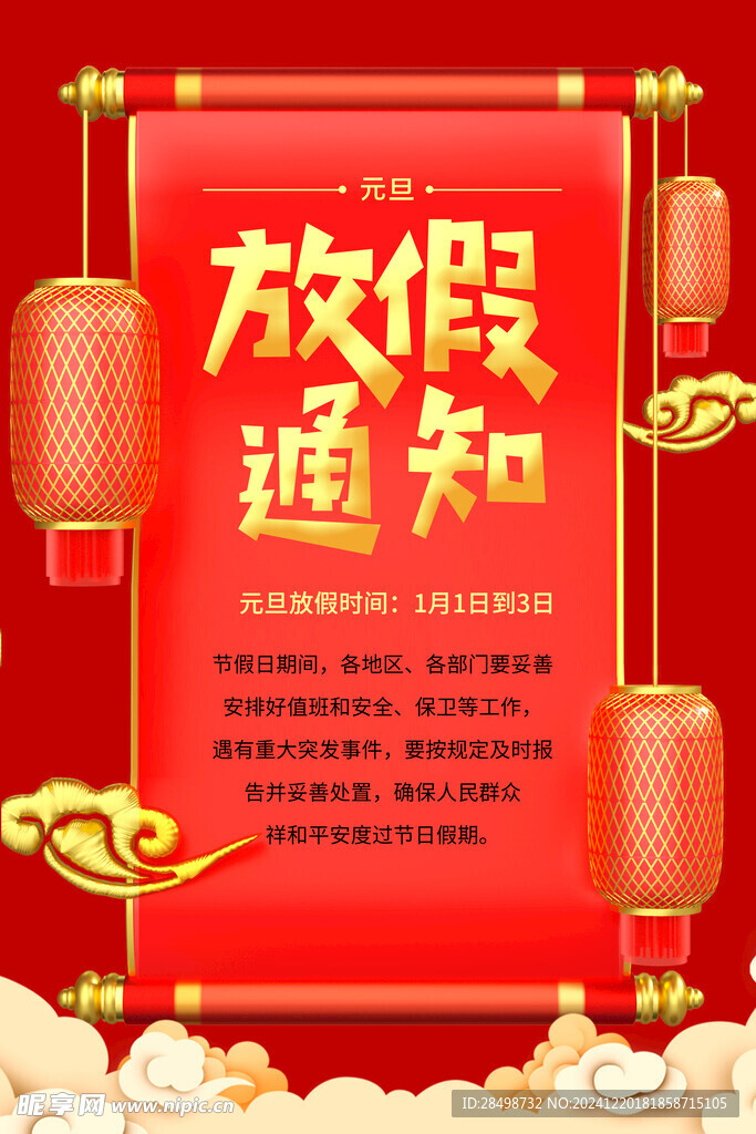 元旦放假通知
