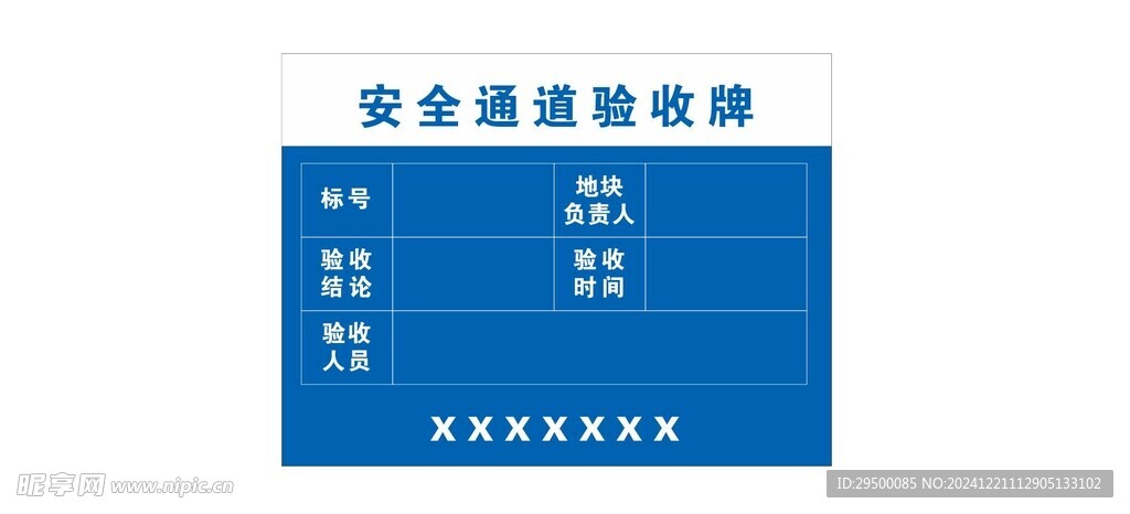 安全通道验收牌