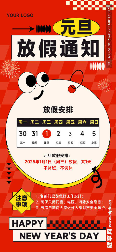 元旦放假通知