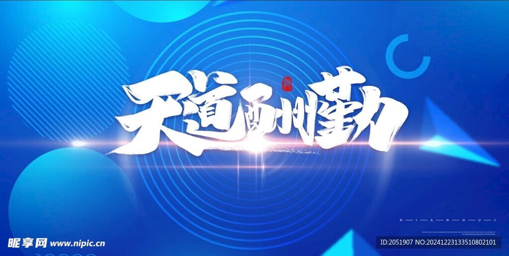 天道酬勤蓝色展板