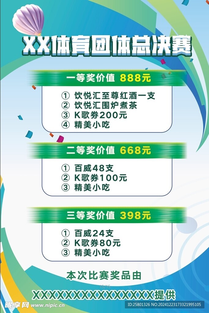 体育运动总决赛奖品海报