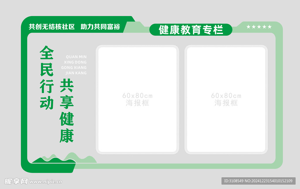 健康教育宣传栏