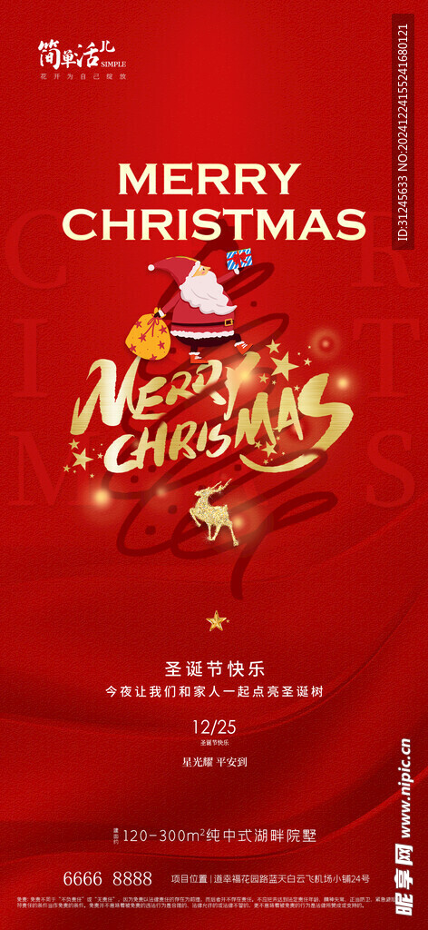 地产圣诞节平安夜海报