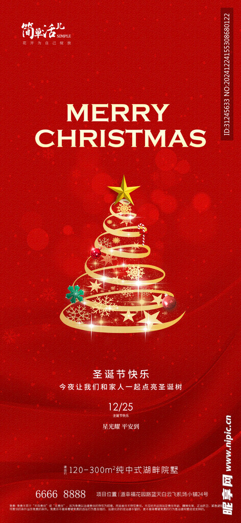地产圣诞节平安夜海报