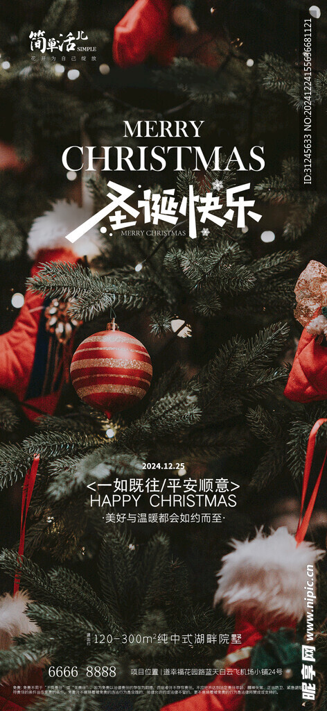 地产圣诞节平安夜海报