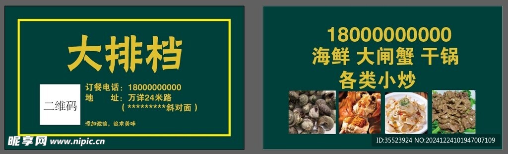 大排档名片