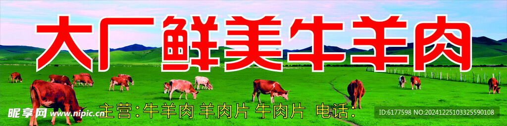 大厂鲜美牛羊肉